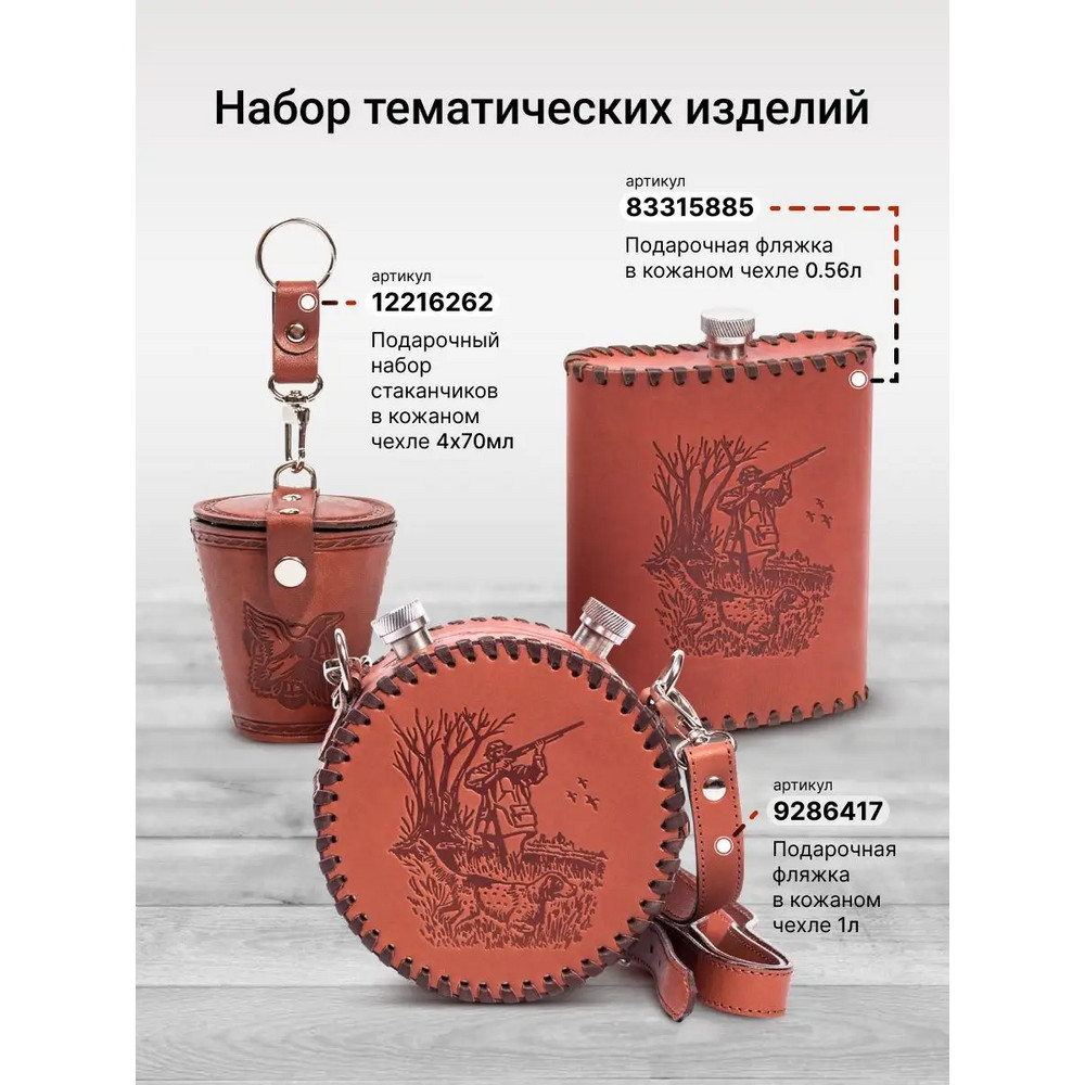 Frenzo gifts ФФ.42.Ч.Т фляжка подарочная в кожаном чехле / Охотник / коричневый