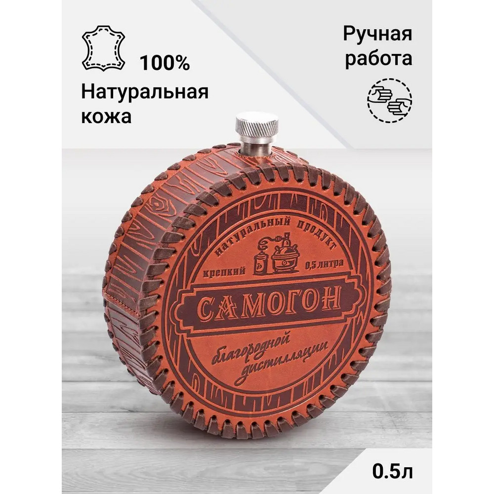Frenzo gifts ФФ.47 фляжка подарочная в кожаном чехле / Самогон / коричневый